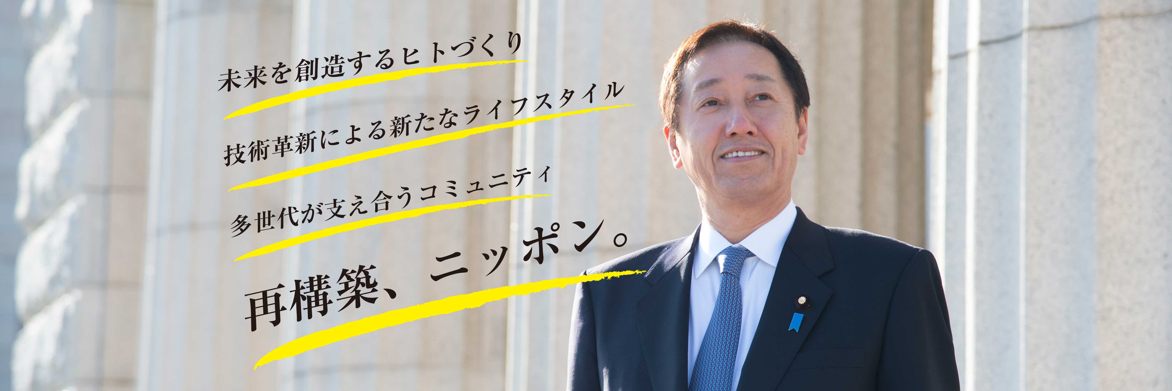 参議院議員 そのだ修光 公式ホームページ